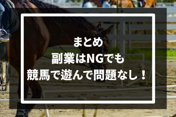 公務員の競馬に関するまとめ