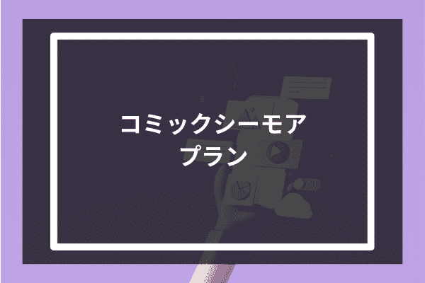 コミックシーモアは無料で登録できる？プランごとに解説