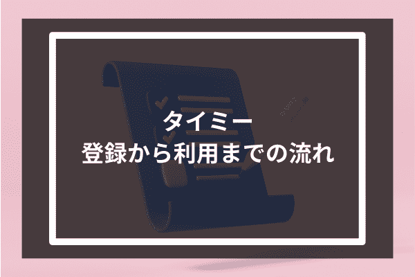 タイミー 登録から利用までの流れ