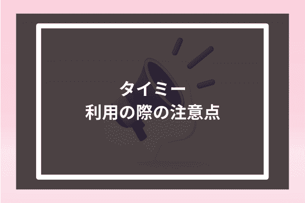 タイミー 利用の際の注意点