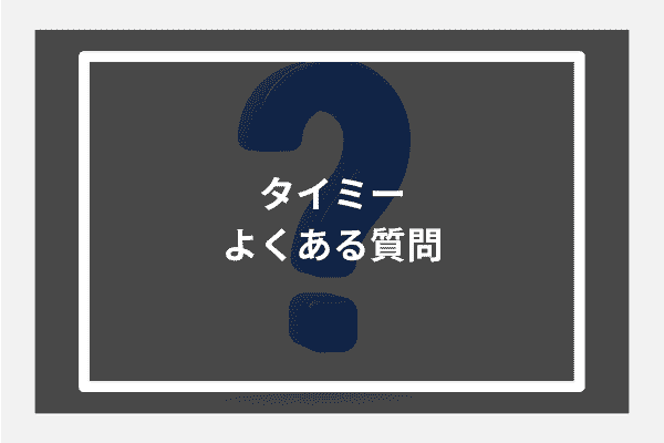 タイミー よくある質問