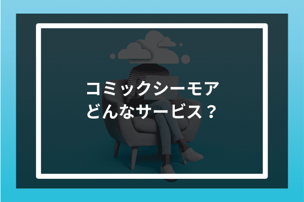 コミックシーモアは無料で会員登録できる？登録時の注意点やメリットなども紹介 - Pickt