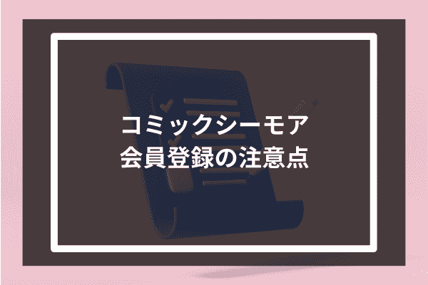 コミックシーモアに会員登録する際の注意点とは