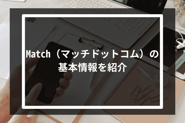 Match（マッチドットコム）の基本情報を紹介