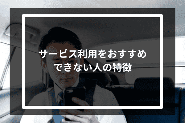 サービス利用をおすすめできない人の特徴