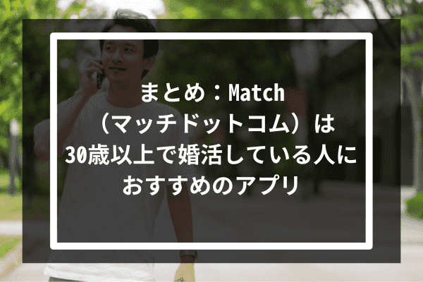 まとめ：Match（マッチドットコム）は30歳以上で婚活している人におすすめのアプリ