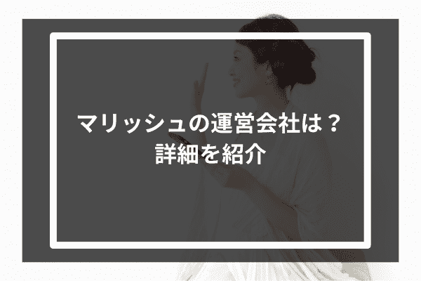 マリッシュの運営会社は？詳細を紹介