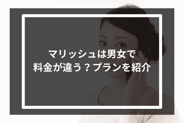 マリッシュは男女で料金が違う？プランを紹介