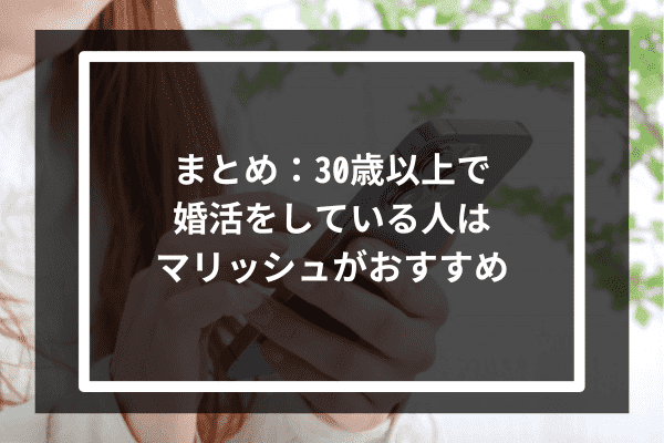 まとめ：30歳以上で婚活をしている人はマリッシュがおすすめ