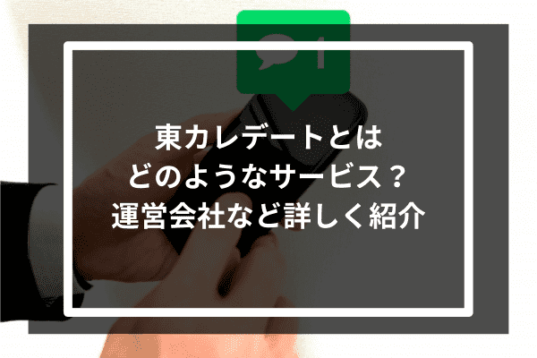 東カレデートとはどのようなサービス？運営会社など詳しく紹介