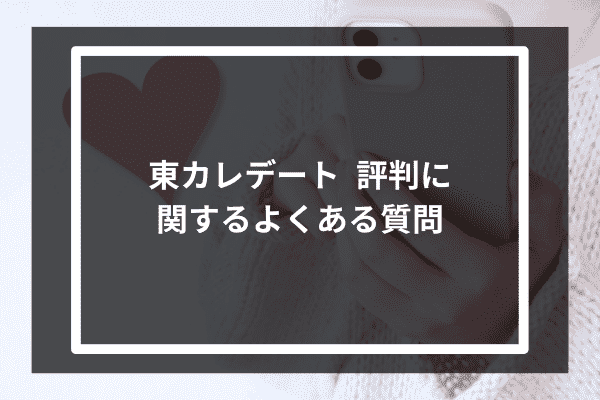 東カレデート 評判に関するよくある質問