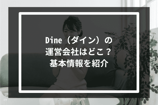 Dine（ダイン）の運営会社はどこ？基本情報を紹介