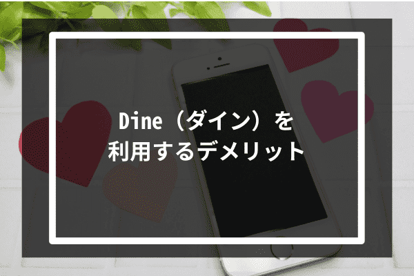 Dine（ダイン）を利用するデメリット3選