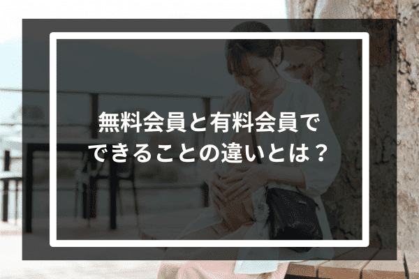 無料会員と有料会員でできることの違いとは？