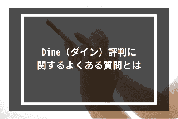 Dine（ダイン）評判に関するよくある質問とは