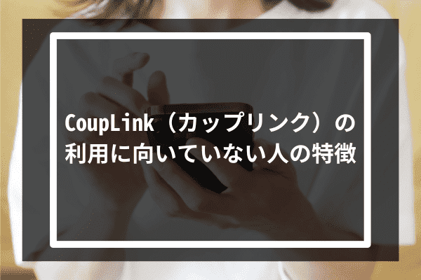 CoupLinkの利用に向いていない人の特徴