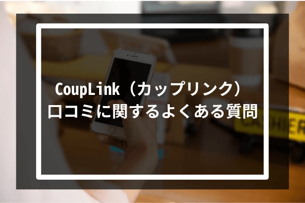 CoupLink口コミに関するよくある質問