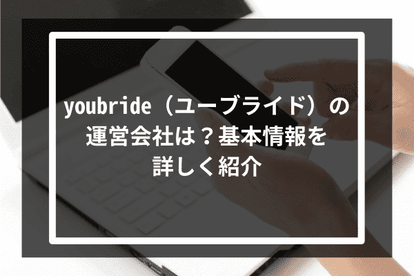 youbride（ユーブライド）の運営会社は？基本情報を詳しく紹介