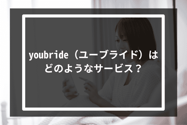 youbride（ユーブライド）はどのようなサービス？