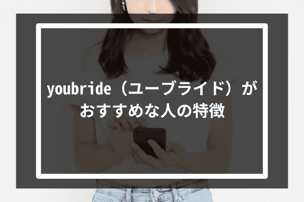 youbride（ユーブライド）の利用に向いていない人の特徴2選