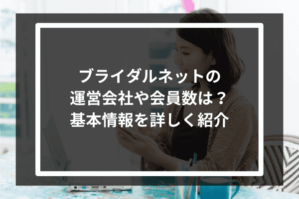 ブライダルネットの運営会社や会員数は？基本情報を詳しく紹介