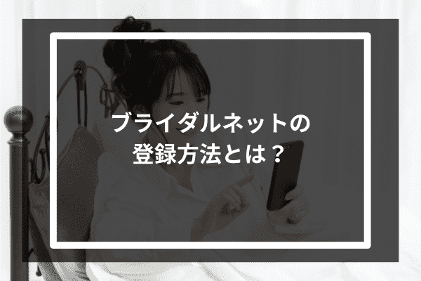 ブライダルネットの登録方法とは？