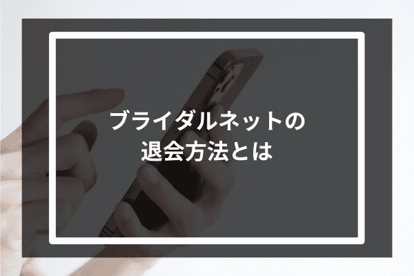 ブライダルネットの退会方法とは