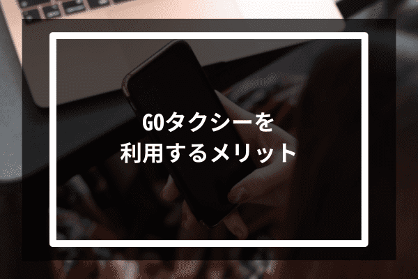 GOタクシーを利用するメリット5選