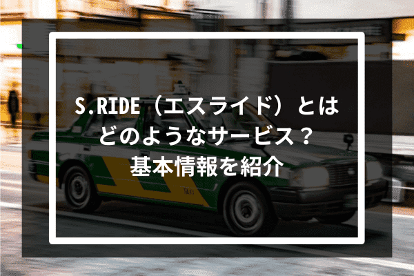 S.RIDE（エスライド）とはどのようなサービス？基本情報を紹介