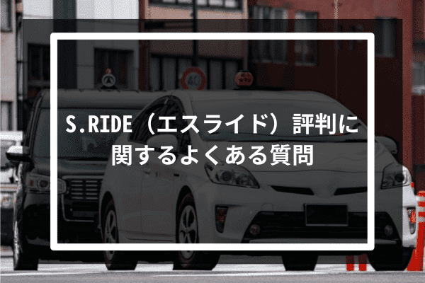 S.RIDE（エスライド）評判に関するよくある質問