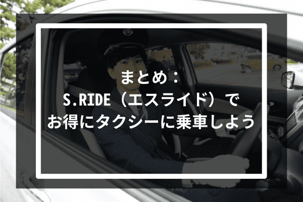 まとめ：S.RIDE（エスライド）でお得にタクシーに乗車しよう