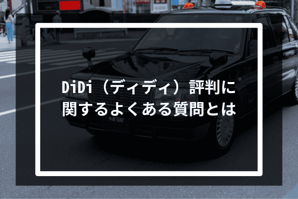 DiDi（ディディ）評判に関するよくある質問とは