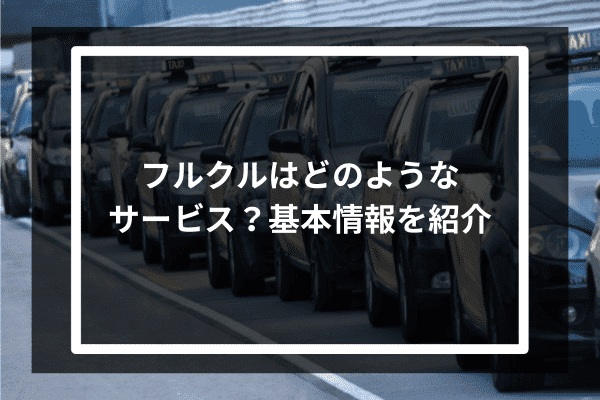 フルクルはどのようなサービス？基本情報を紹介