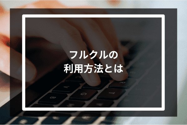 フルクルの利用方法とは