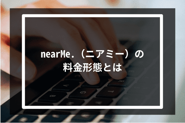 NearMeの料金形態とは