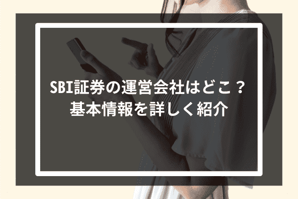 SBI証券の運営会社はどこ？基本情報を詳しく紹介