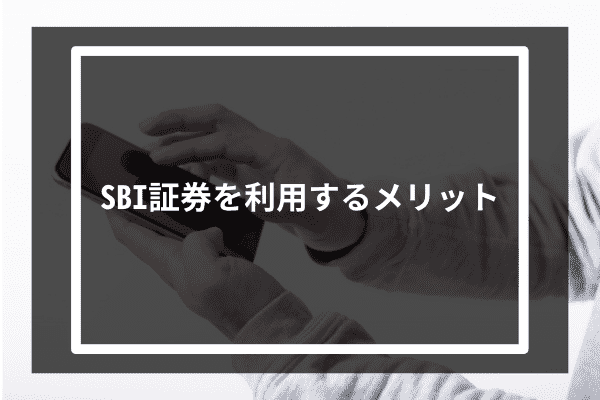 SBI証券を利用するメリット4選