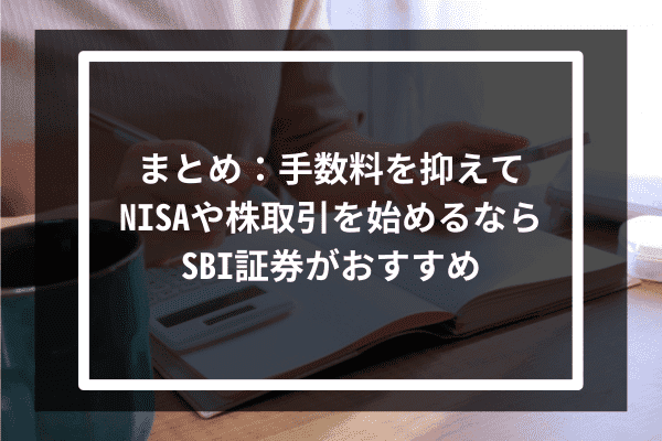 まとめ：手数料を抑えてNISAや株取引を始めるならSBI証券がおすすめ