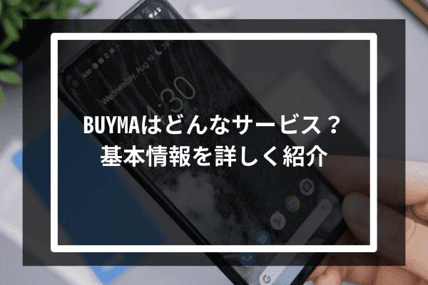 BUYMAはどんなサービス？基本情報を詳しく紹介