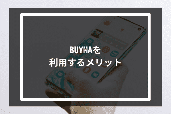 BUYMAを利用するメリット4選