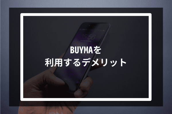 BUYMAを利用するデメリット