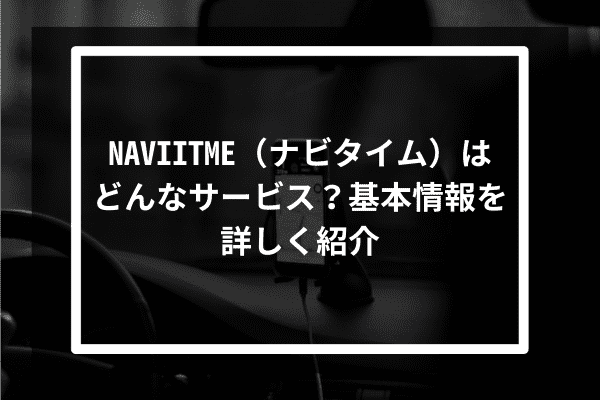 NAVIITME（ナビタイム）はどんなサービス？基本情報を詳しく紹介