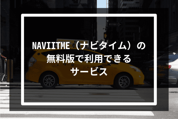 NAVIITME（ナビタイム）の無料版で利用できるサービス