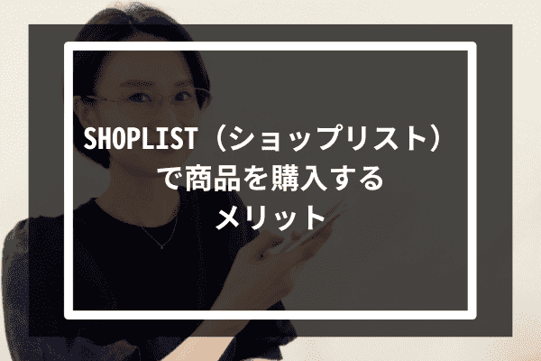 SHOPLIST（ショップリスト）で商品を購入するメリット4選