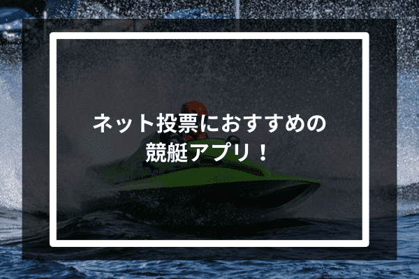 ネット投票におすすめの競艇アプリ3選！