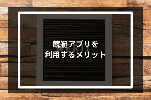 競艇アプリを利用するメリット3選