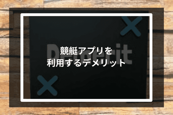 競艇アプリを利用するデメリット2選