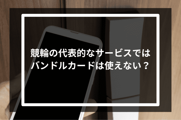 競輪の代表的なサービスではバンドルカードは使えない？