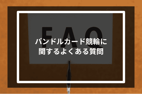 バンドルカード競輪に関するよくある質問