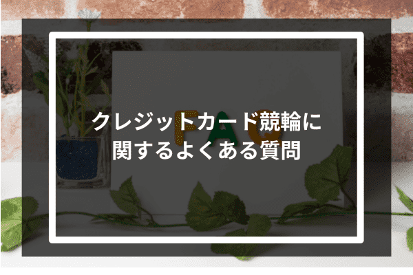 クレジットカード競輪に関するよくある質問